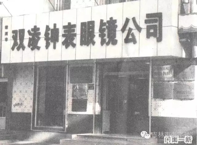 吉林市老字号候选企业展示之三--蛟河市双凌钟表眼镜商店|眼镜|钟表|商店_新浪财经_新浪网