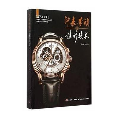 《钟表营销与维修技术》王泽生【摘要 书评 在线阅读】-苏宁易购图书