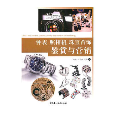 【二手旧书9成新】 钟表 照相机 珠宝首饰鉴赏与营销 丁晓燕 高雪春 王勇 9787802279247 中国建材工业出版社